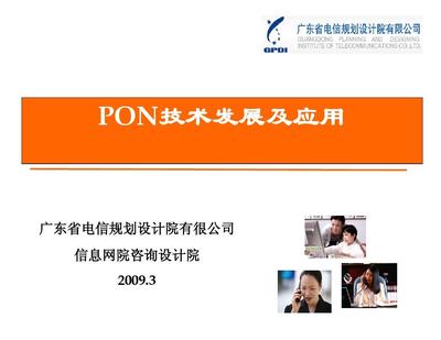 PON技術演進、核心優勢與全場景應用前景探析